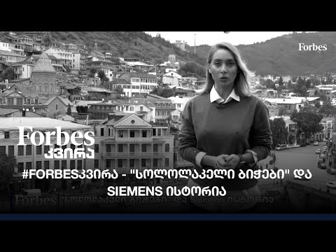 #Forbesკვირა - \'სოლოლაკელი ბიჭები\' და Siemens ისტორია