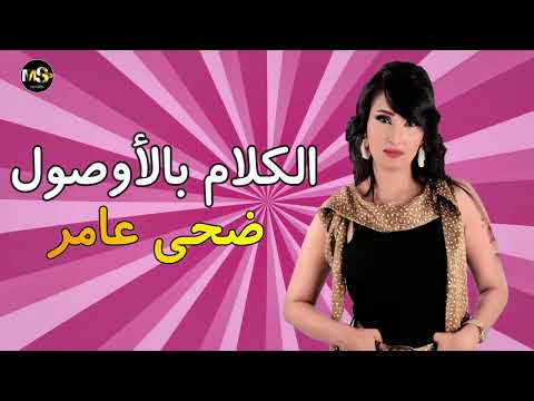 ضحى عامر اغنية الكلام بالأوصول اجمل احساس اغاني شعبي
