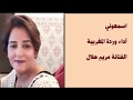وردة المغربية الفنانة مريم هلال ـ اسمعوني ـ