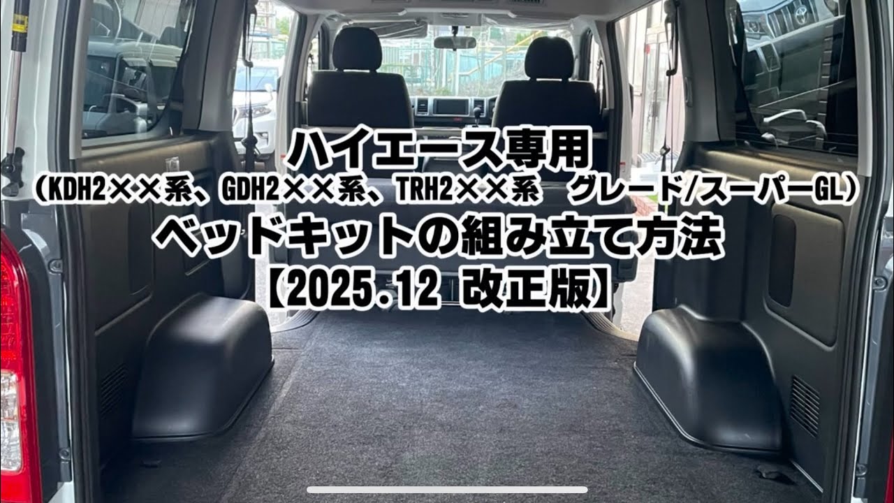 取扱説明】2025年12月改正版 ハイエースベッドキットの組み立て方法