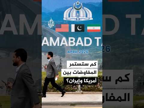 كم ستستمر المفاوضات بين أمريكا وإيران؟