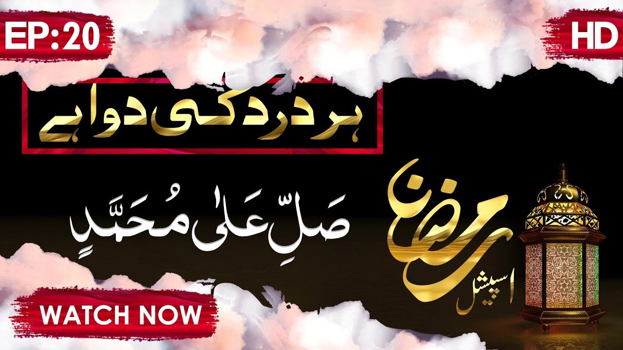 hadith sur les parents Har Dard Ki Dawa Hai Ep 20 ┇ Sallay Ala Muhammad ┇ Ramzan Special ┇ Abdul Habib Attari