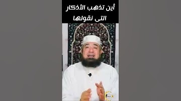 أتدري أين تذهب الاذكار التي نقولها