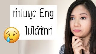 3 เหตุผลที่ทำให้คุณยังพูดภาษาอังกฤษไม่ได้ | Tina Academy Ep.67