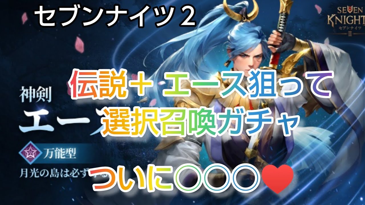 セナ２ セブンナイツ２ 伝説 エース狙って確率アップ選択召喚ガチャ回せるだけ回す ついに Youtube
