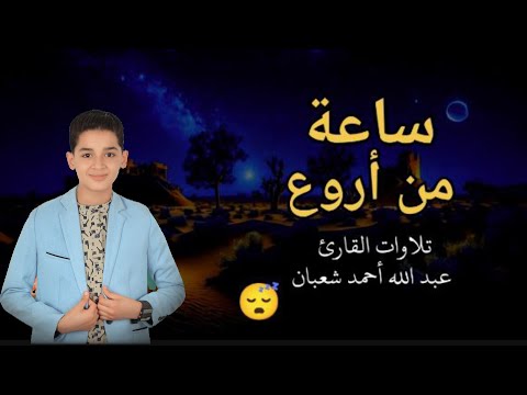 وإذ قال إبراهيم رب أرني كيف تحيي الموتى تلاوه رائعه القارئ عبدالله شعبان    