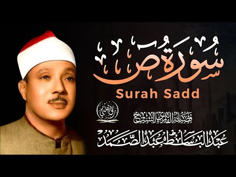 سورة ص تلاوة خاشعة ومؤثرة جدا للشيخ عبد الباسط عبد الصمد