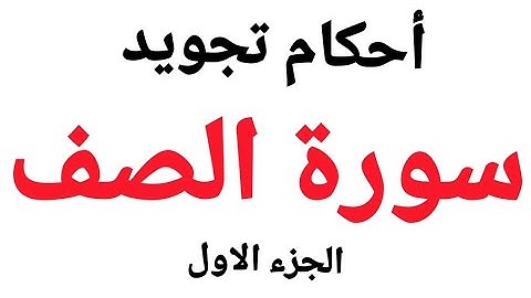 سورة الصف أحكام التجويد بالتفصيل (هكذا تثبت علم التجويد) من الآية (1-5)