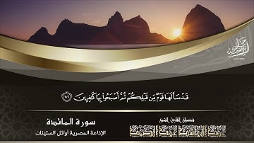 الشيخ عبد الباسط عبد الصمد | سورة المائدة 97 - 105 | الإذاعة المصرية عام 1960م