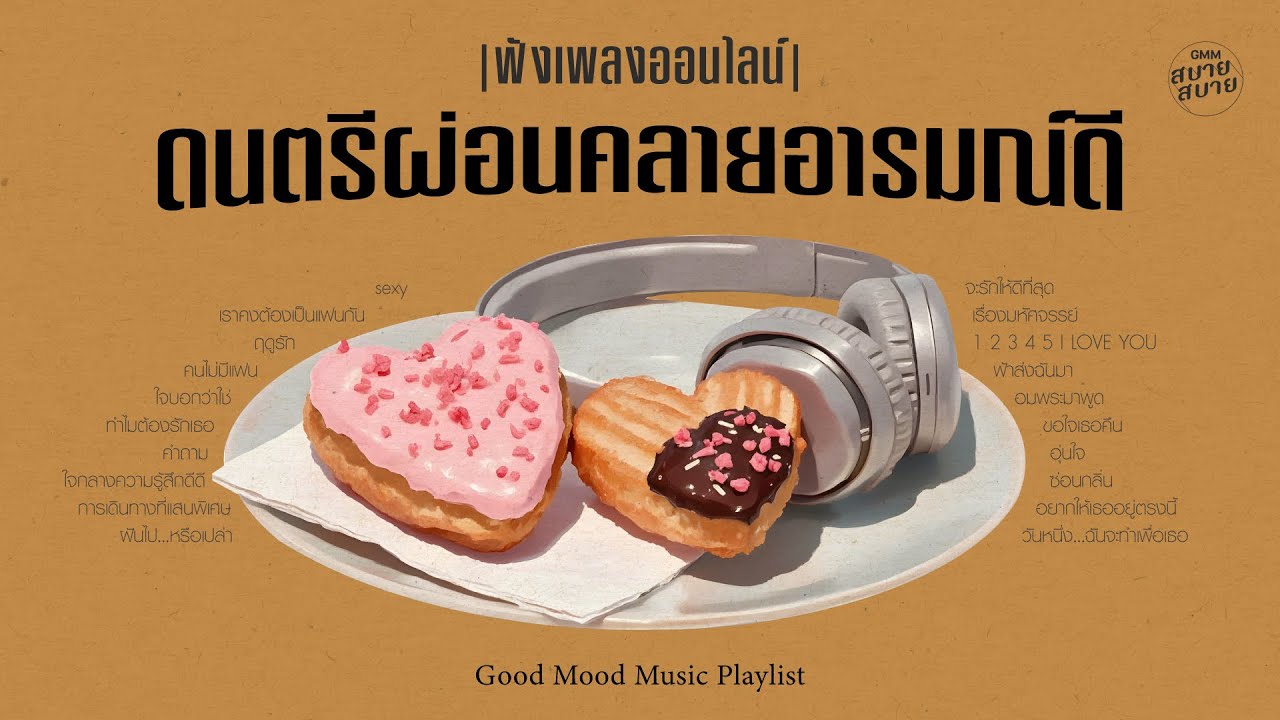 ฟังเพลงออนไลน์ ดนตรีผ่อนคลายอารมณ์ดี | Good Mood Music [PLAYLIST]