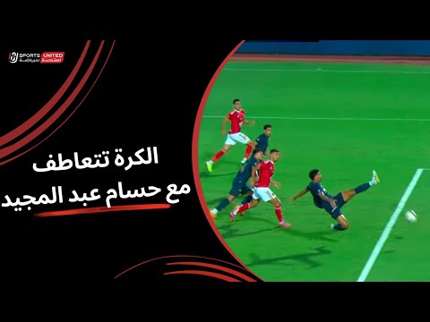 الكرة تتعاطف مع حسام عبد المجيد وتمنعه من تسجيل هدف عكسي في مرماه الجولة التاسعة دوري نايل 2025 2026