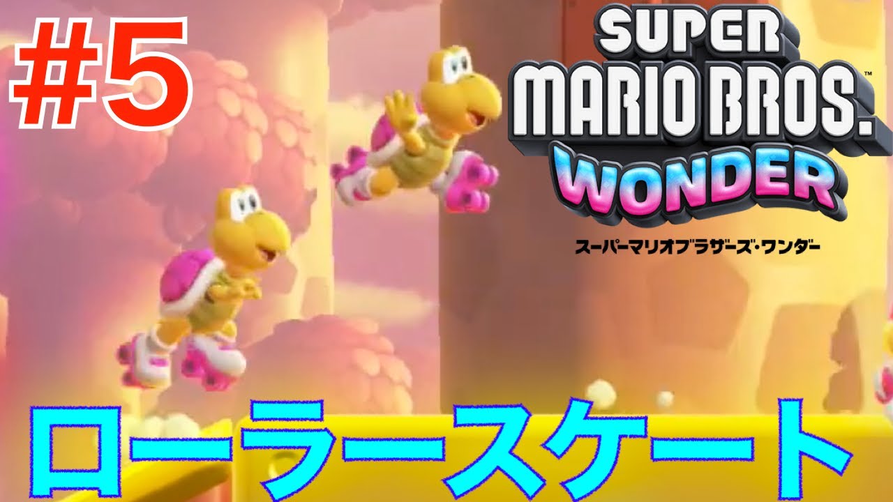 5 ローラースケートノコノコが可愛すぎるww【スーパーマリオワンダー