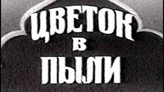 Цветок В Пыли. ( 2 Серия ) 1959 Год, Индия.  Дубляж