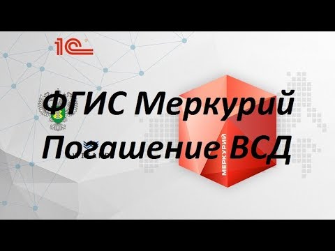 ФГИС Меркурий. Погашение ВСД