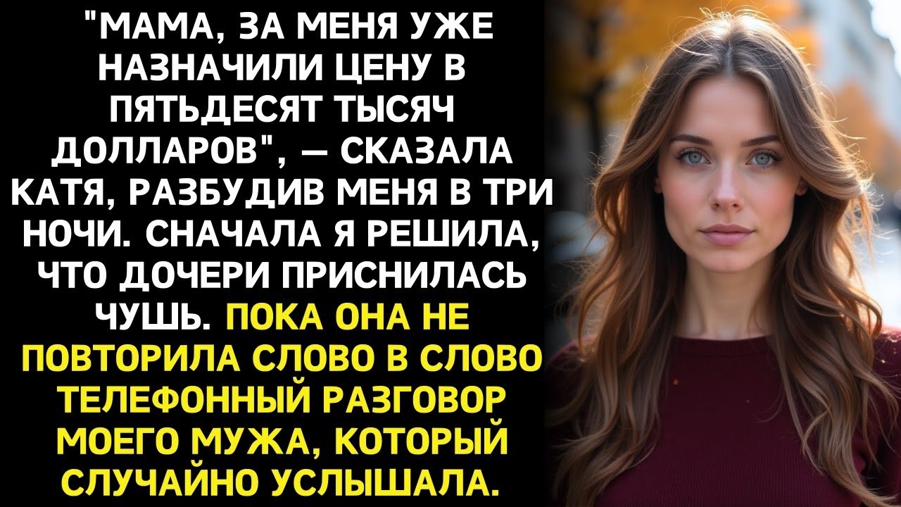 Десятилетняя дочь подслушала разговор отчима. То, что она узнала, ужаснуло меня.