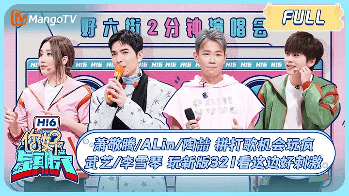 ENG SUB《你好, 星期六》#蕭敬騰#ALin#陶喆 拼打歌機會玩瘋！#武藝#李雪琴 玩新版321看這邊好刺激｜Hello Saturday｜MangoTV - 天天要聞