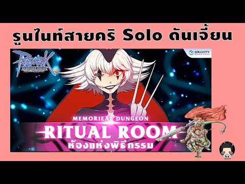 RO GTT : รูนไนท์สายคริ Solo Ritual Room Instant Dungeon ล่าการ์ด และ Honor Token ได้ทุกวัน!!