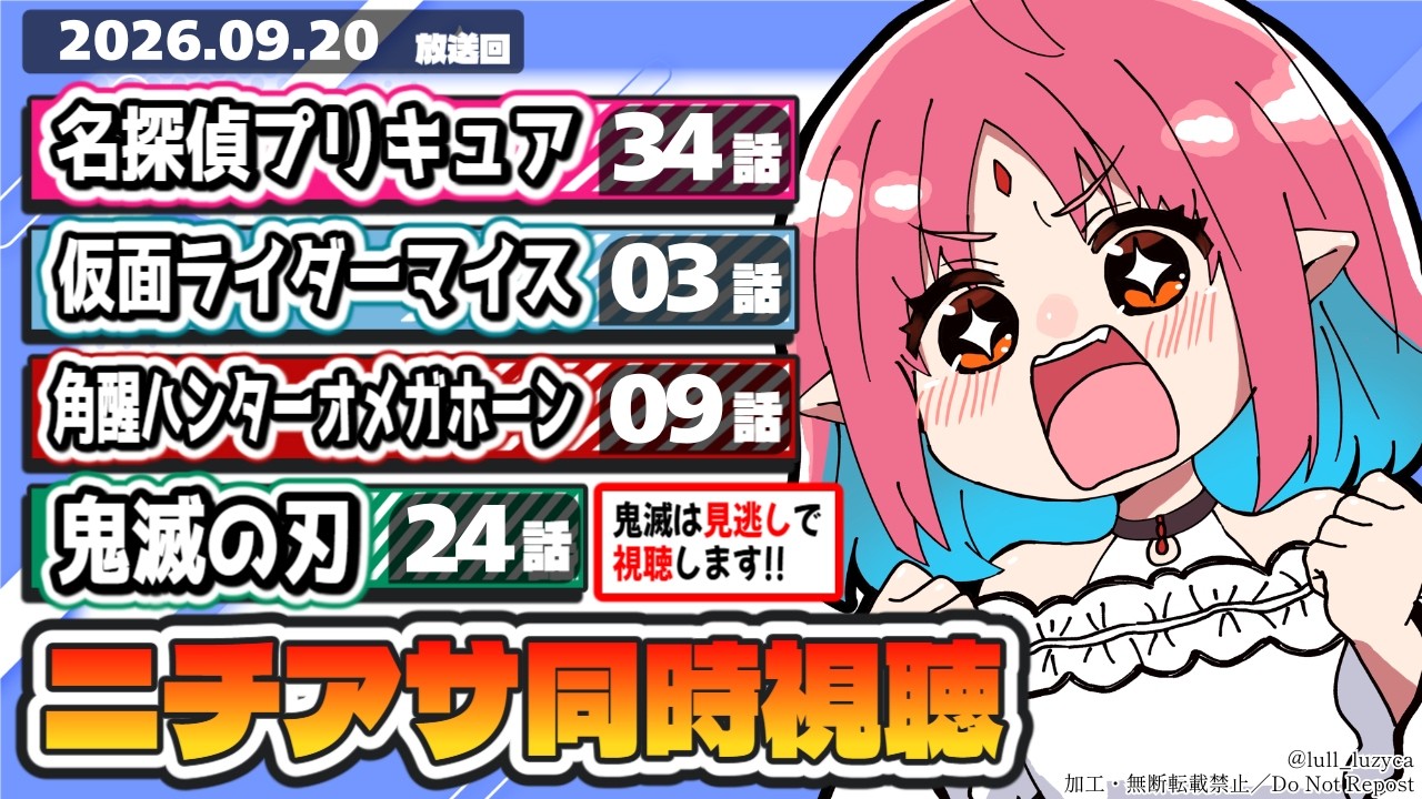 【ニチアサ同時視聴】名探偵プリキュア34話・仮面ライダーマイス3話・角醒ハンターオメガホーン9話・鬼滅の刃24話いっしょにみよう!【ルルルチカ】