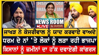 ਮਹਿਲਾਵਾਂ ਨੂੰ ਹਜ਼ਾਰ ਰੁਪਇਆ ਮਹੀਨਾ ਕਦੋ ਦੇ ਰਹੇ Kejriwal: Jakhar | News Room