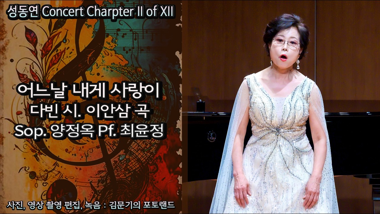 성동연 Concert Charpter II of XII / 어느날 내게 사랑이(다빈 시. 이안삼 곡) - Sop. 양정옥 Pf. 최윤정