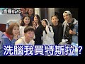 直播ep95｜大家都說特斯拉很棒....我腦波真的很弱！