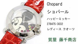 [3年保証] ショパール レディース ハッピーミッキー 27/8475 8475 ダイヤベゼル ハッピースポーツ 革ベルト クオーツ 腕時計 中古 送料無料 ハッピースポーツ [3年保証] ショパール レディース ハッピーミッキー