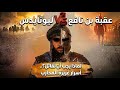 كرجال خ ل قنا للحرب لماذا عقبة بن نافع  ليونايدس