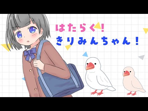 【雑談】きりみんちゃんでも働いているというのに... #きりみんちゃんねる