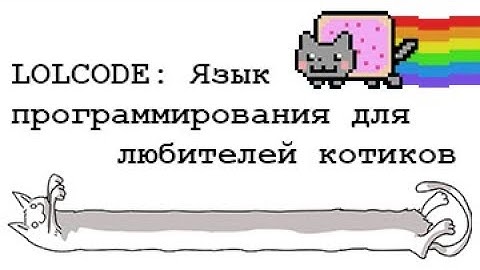LOLCODE: язык программирования для любителей котиков