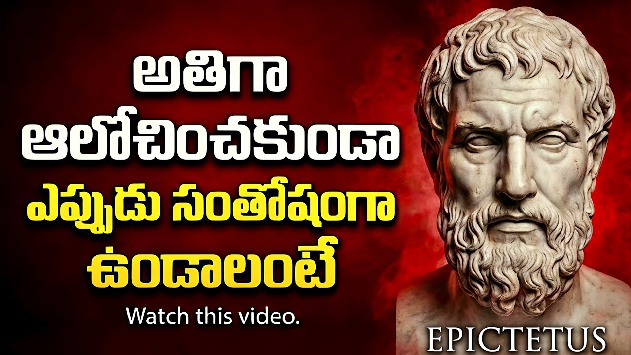 అతిగా ఆలోచించడం ఆపేయండి: మీ జీవితాన్ని మార్చే రహస్యం! | Epictetus Stoicism
