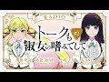 #2【ゲスト:小鳩ミク&AKANE(BAND-MAID)】『トークも淑女の嗜みでして』|TVアニメ『ロックは淑女の嗜みでして』公式ラジオ