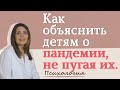 Как объяснить ребенку о пандемии не пугая его. Как рассказать ребенку о коронавирусе