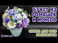 Букет из ирисов и ромашек - Как собрать букет из мыла - Флористика от ТакКруто