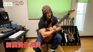 ダウン・ピッキング強化週間（１）上腕二頭筋極太化計画　円城寺筋肉ギター道場19