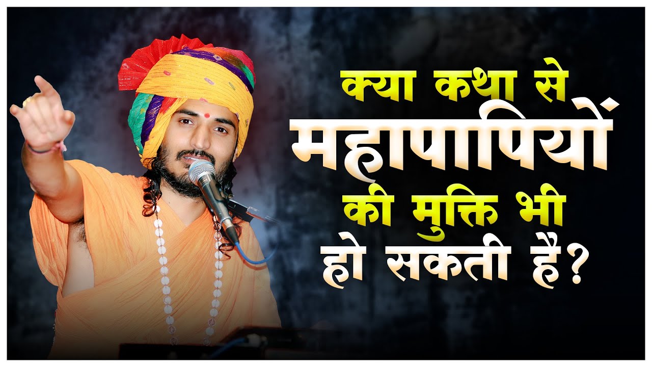 क्या कथा से महापापियों की मुक्ति भी हो सकती है ? || Sant Kriparam Ji ||