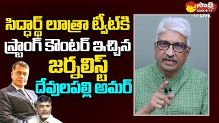 Devulapalli Amar Comments On Sidharth Luthra | Chandrababu Skill Development Case |@SakshiTVLIVE