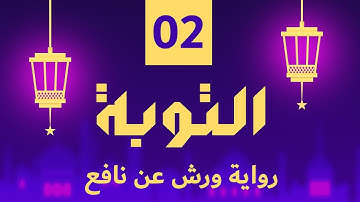 (مكررة) حفظ سوره التوبة (02) للقارئ الشيخ محمد سايد