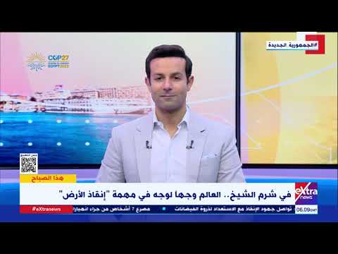 هذا الصباح الاستعدادات النهائية لقمة المناخ في شرم الشيخ