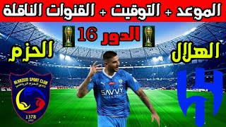 موعد مباراة الهلال القادمه?موعد مباراة الهلال والحزم في دور ال 16  من كأس الملك السعودي والتوقيت