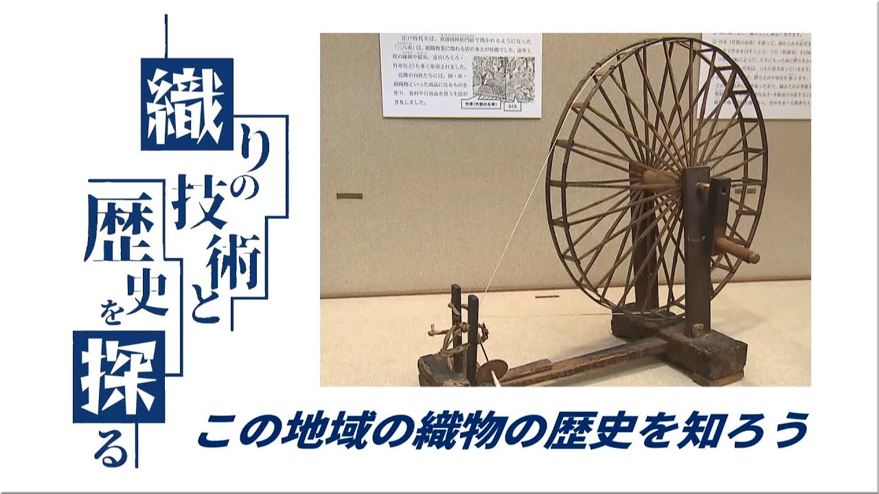 Summer Special Exhibition: Exploring Weaving Techniques and