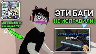 Dude Theft Wars | Баги, которые стоило бы исправить в симуляторе крутого чувака