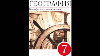 § 16 Атлантический океан. Северный Ледовитый океан.