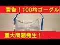 【サバゲー】100円ゴーグルに重大問題発生、使用注意！