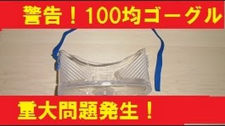 【サバゲー】100円ゴーグルに重大問題発生、使用注意！