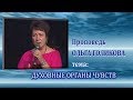 Духовные органы чувств. Ольга Голикова. 10.11.2013