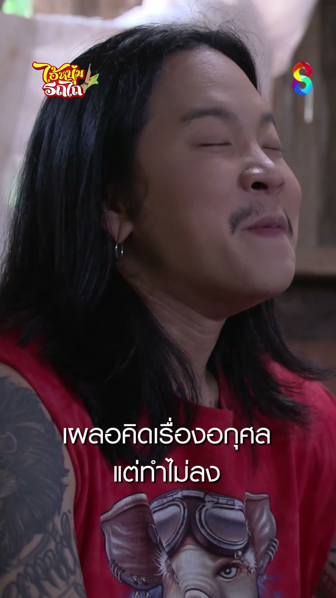 เผลอคิดเรื่องอกุศล แต่ทำไม่ลง #shorts ไอ้หนุ่มรถไถ | ละครช่อง8