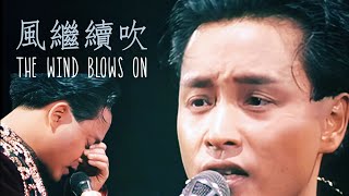 《風繼續吹》The Wind Blows on 張國榮 Leslie Cheung 現場版 Live HD【告別樂壇演唱會1989】English Lyrics