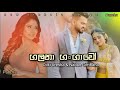 Galana Gangawo (ගලනා ගංගාවෝ) Dilki Uresha & Nadun Gimhana | New Sinhala Songs | 2023