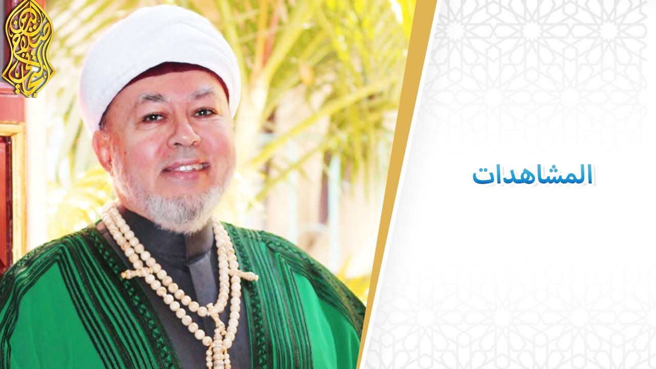 المشاهدات ... لسماحة الإمام صلاح الدين التجاني الحسني