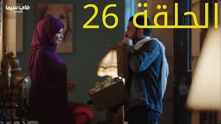 مسلسل ضربة معلم بطولة محمد رجب الحلقة 26